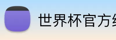 世界杯官方线上 Logo